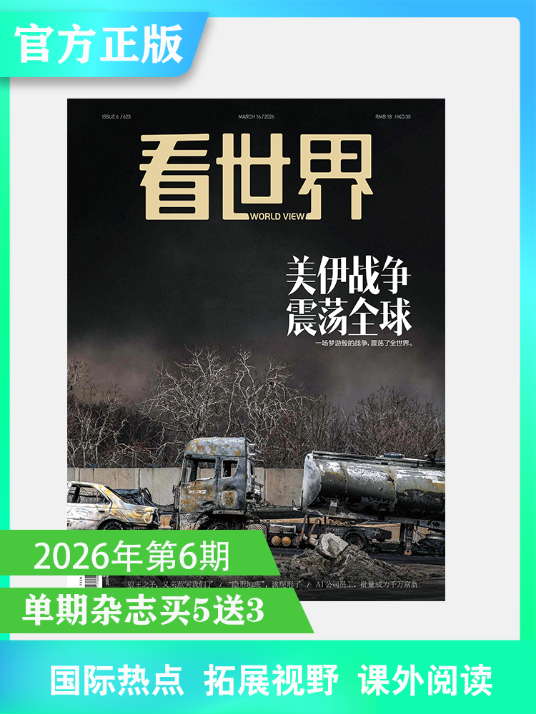 看世界2026年6期：美伊战争震荡全球