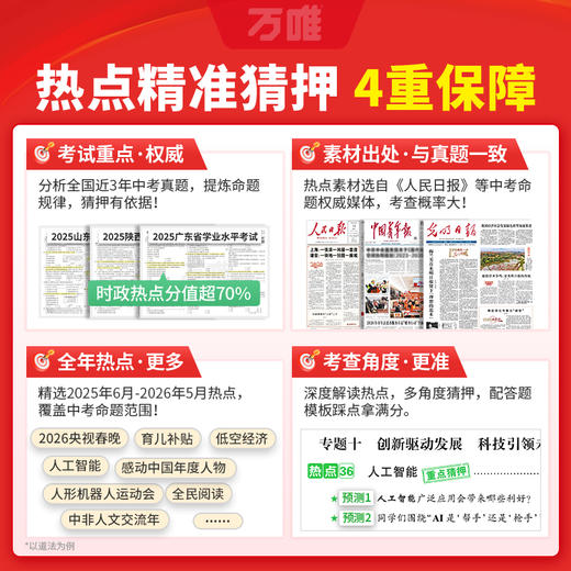 2026万唯中考时政热点初中789年级历史道法考前预测中考冲刺训练 商品图1