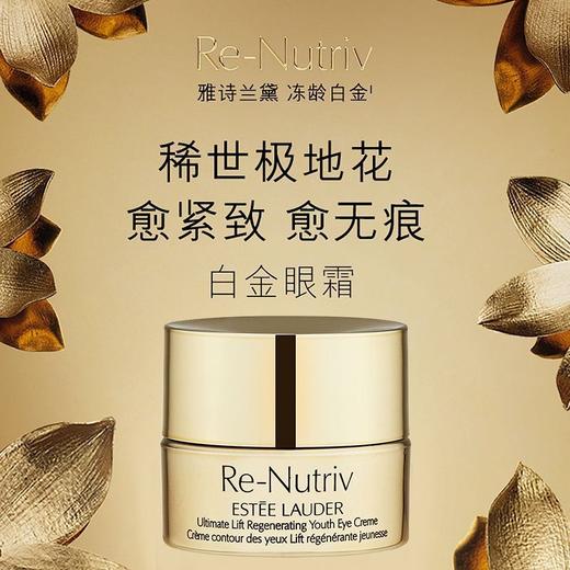 雅诗兰黛白金级花菁萃紧颜眼霜5ml*3礼盒  A-5885（眼霜轻盈版）效期至27年9月 商品图2