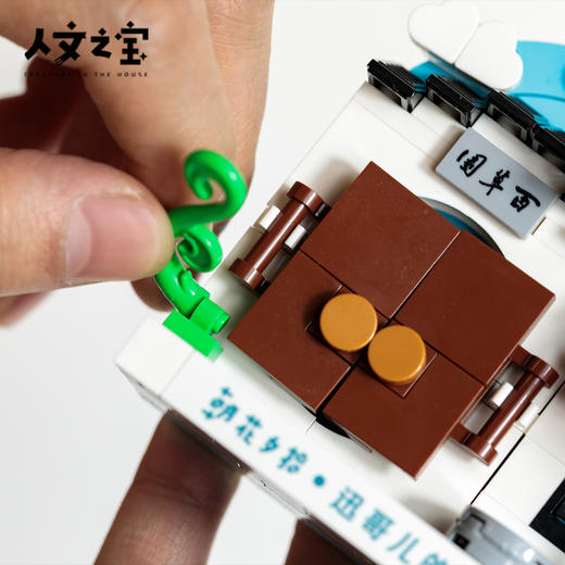 【人文之宝】鲁迅系列·积木冰箱贴（百草园） 商品图2