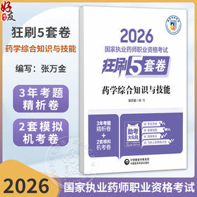 2026国家执业药师职业资格考试 狂刷5套卷 药学综合知识与技能 张万金 主编 3年考题精析卷+2套模拟机考卷 中国医药科技出版社