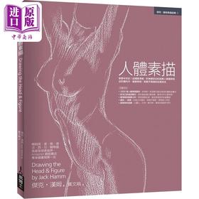 【中商原版】人体素描：享誉半世纪 港台艺术原版 Jack Hamm 易博士出版社