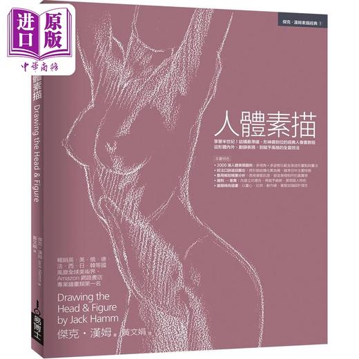 【中商原版】人体素描：享誉半世纪 港台艺术原版 Jack Hamm 易博士出版社 商品图0