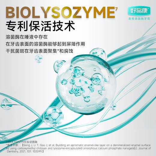 好易康改善牙龈问题溶菌酶牙膏（维护牙龈抑制牙菌斑清新口气牙齿亮白）【优选】 商品图8