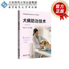 【高职理科教材】犬病防治技术 9787303315956 王萍,李思远/主编  北京师范大学出版社 正版书籍 商品缩略图2