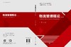 物流管理概论（第二版） 9787030834218 商品缩略图3