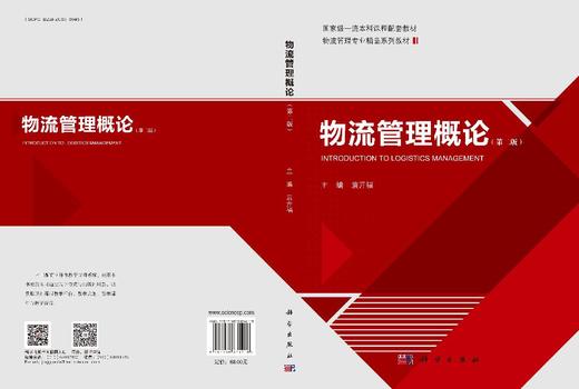 物流管理概论（第二版） 9787030834218 商品图3