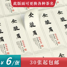 金骏眉茶标一张6元， 满300元河南省内包邮