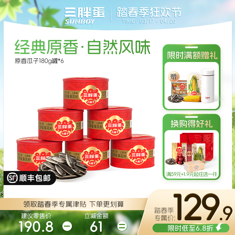 原味/五香味葵花籽*6罐装组合