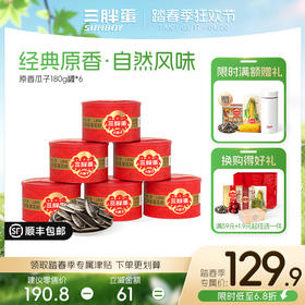 原味/五香味葵花籽*6罐装组合