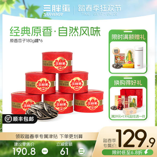经典原味葵花籽180g多罐装组合（新款礼盒/组合） 商品图1