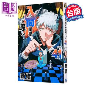 【中商原版】漫画 入间同学入魔了 第41集 西修 台版漫画书 东立出版