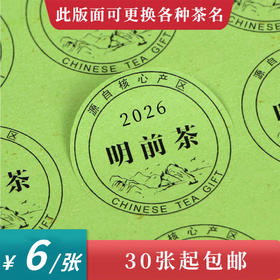 2026明前茶黑底圆茶标绿色洒金纸一张6元， 满300元河南省内包邮