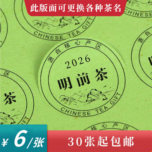 2026明前茶黑底圆茶标绿色洒金纸一张6元， 满300元河南省内包邮 商品图0