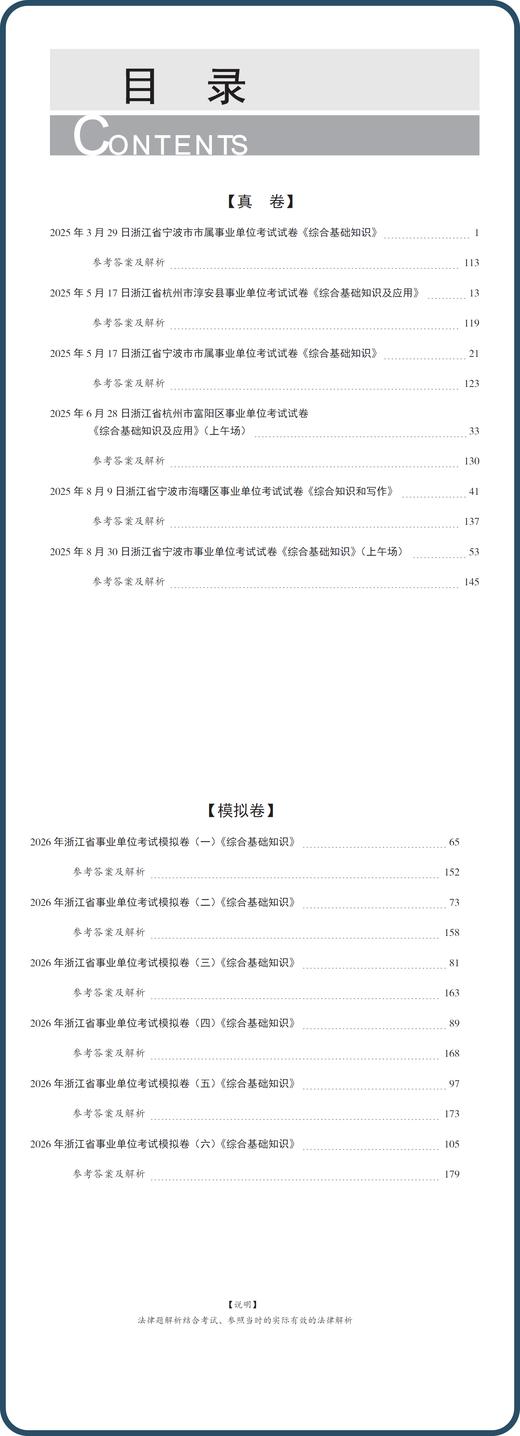 2026新版|浙江综合基础知识备考资料《真卷+模拟卷》 商品图3