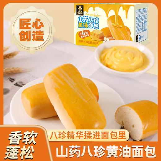 【营养早餐每一天❗️山药黄油八珍面包】甄选品质原料制作，八珍精华揉进面包里，早餐代餐下午茶休闲茶点心小吃零食饼干L 商品图0