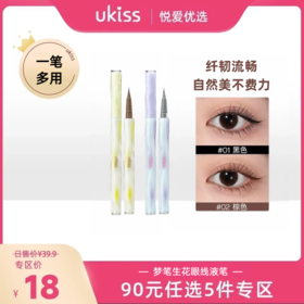 【专区90元任选5件】【0.01极细笔头 勾勒精致眼线】ukiss悠珂思梦笔生花眼线液笔