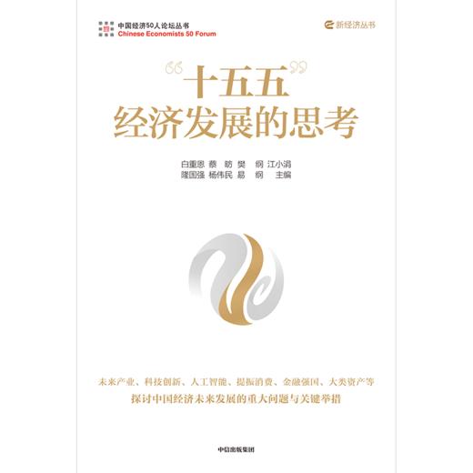 中信出版 | "十五五"经济发展的思考 商品图2