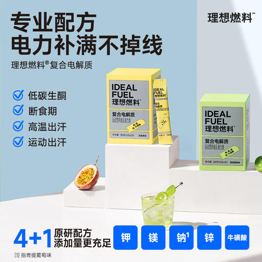 理想燃料 | 复合电解质30条/盒 青提葡萄味百香果味 商品图1
