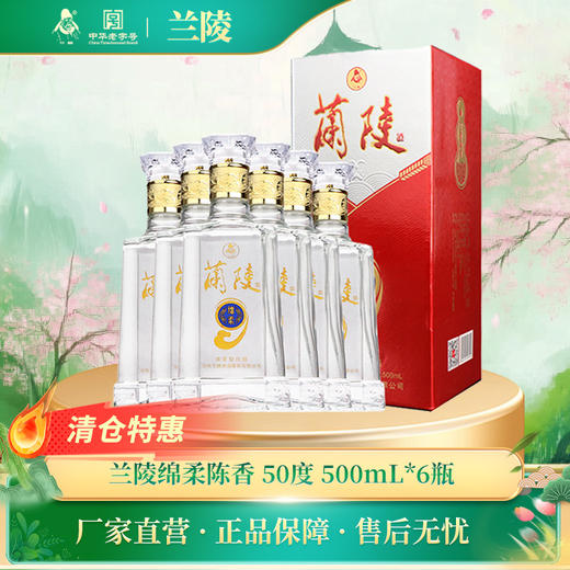 兰陵 50度老包装绵柔陈香 纯粮酿造浓香型白酒 老字号500ml*6整箱装 商品图0