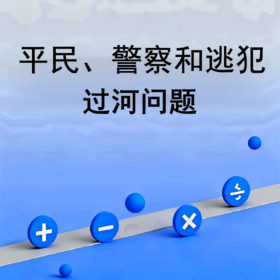 平民警匪徒过河问题