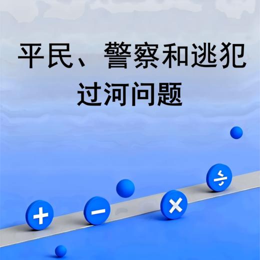 平民警匪徒过河问题 商品图0