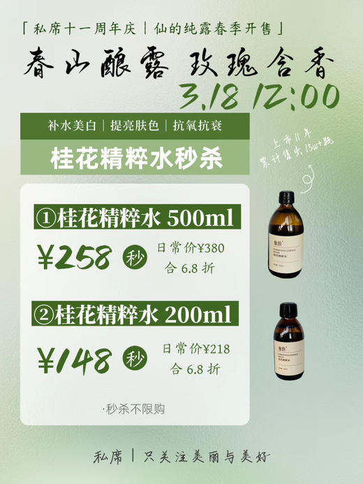 桂花精粹水 商品图0