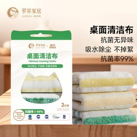罗莱家居 桌面清洁布（2条装）