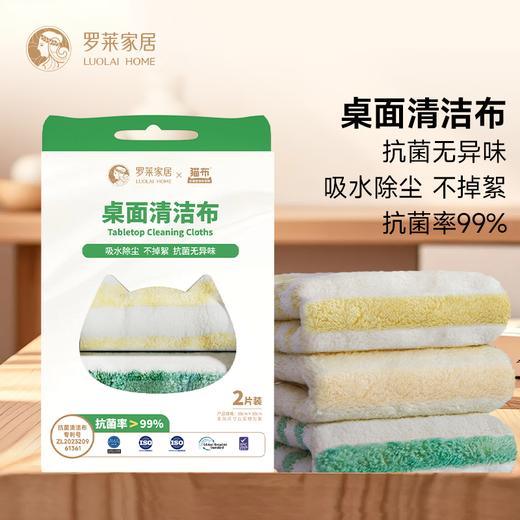 罗莱家居 桌面清洁布（2条装） 商品图0