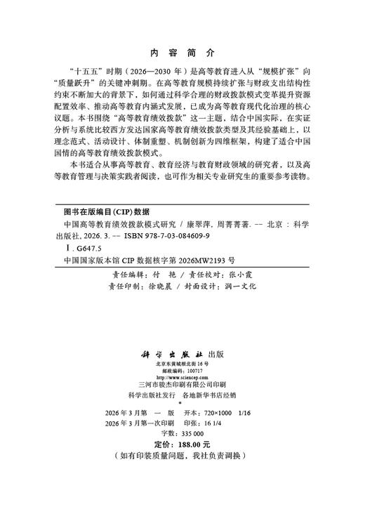 中国高等教育绩效拨款模式研究 康翠萍 周菁菁 9787030846099 商品图2