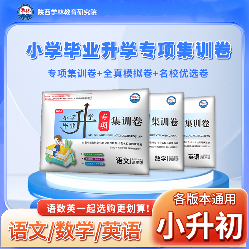 2026年小学毕业升学总复习【小升初·专项集训卷】通用版