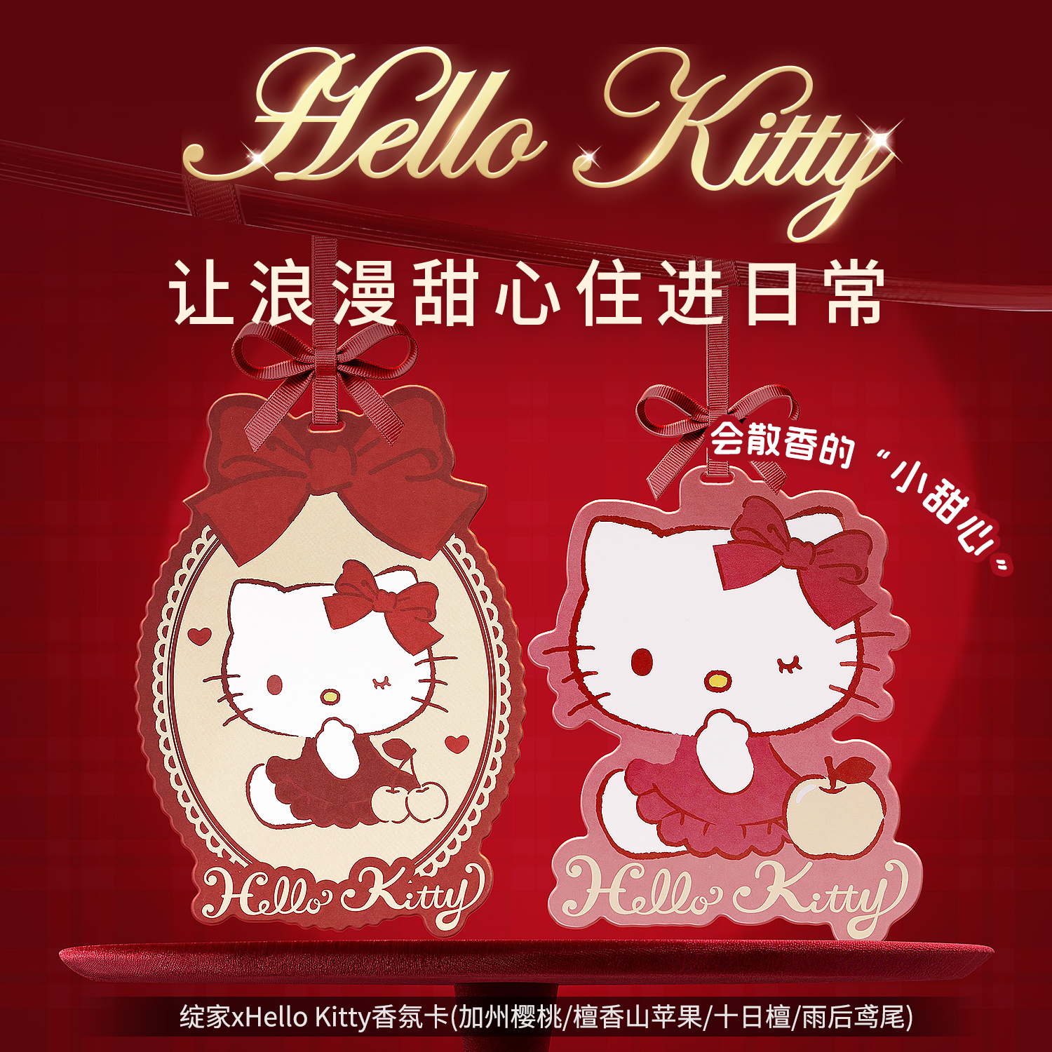 绽家HelloKitty精油香薰片香氛卡衣柜衣橱家卧室香挂车载持久留香
