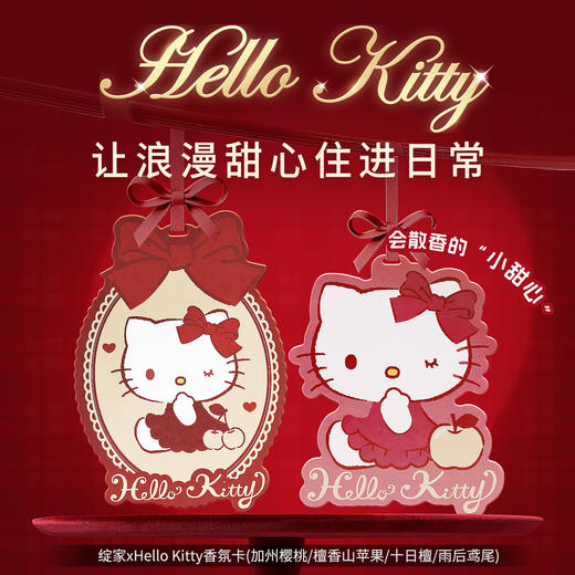 绽家HelloKitty精油香薰片香氛卡衣柜衣橱家卧室香挂车载持久留香 商品图0