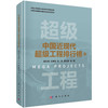中国近现代超级工程排行榜（卷二） 胡文瑞等 9787030820310 商品缩略图0