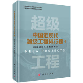 中国近现代超级工程排行榜（卷二） 胡文瑞等 9787030820310