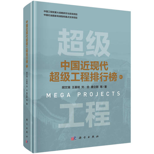 中国近现代超级工程排行榜（卷二） 胡文瑞等 9787030820310 商品图0