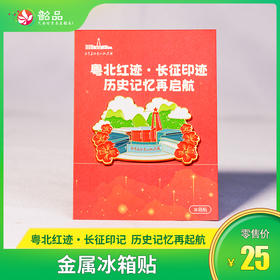 【红军长征粤北纪念馆】￥25元抢购金属冰箱贴， 不可错过的文创手信，传承红色记忆~