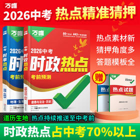 2026万唯中考时政热点初中789年级历史道法考前预测中考冲刺训练