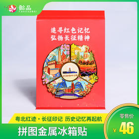 【红军长征粤北纪念馆】￥46元抢购拼图金属冰箱贴