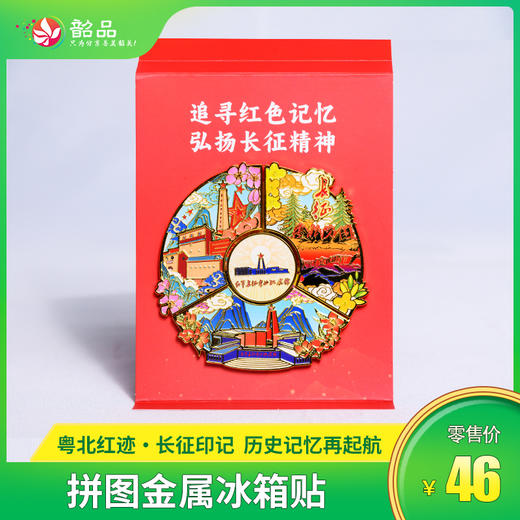 【红军长征粤北纪念馆】￥46元抢购拼图金属冰箱贴 商品图0