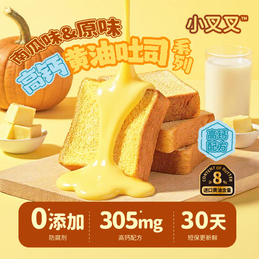 一只小叉叉高钙黄油吐司南瓜味吐司钙含量是牛奶三倍 3.3cm超厚切早餐三明治独立包装新西兰原装进口安佳黄油 商品图2
