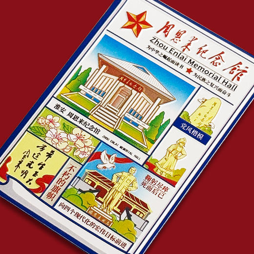 周恩来纪念馆报刊磁贴淮安周总理 商品图2