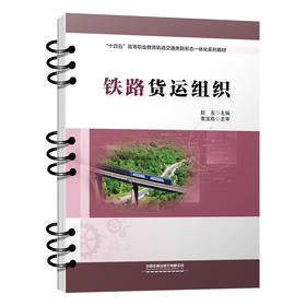 328467铁路货运组织