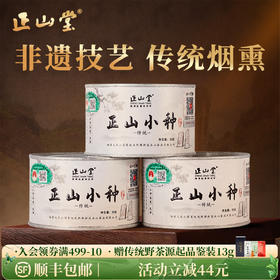 正山堂 特级正山小种 传统烟熏工艺罐装30g/50g/100g/礼盒90g/礼盒150g/礼盒200g