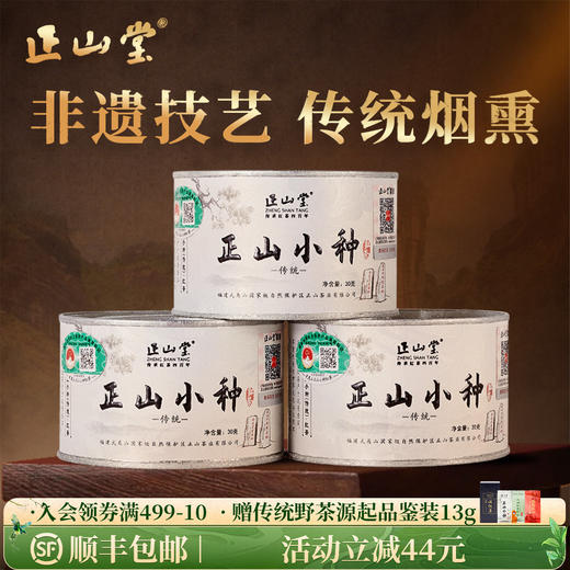 正山堂 特级正山小种 传统烟熏工艺罐装30g/50g/100g/礼盒90g/礼盒150g/礼盒200g 商品图0