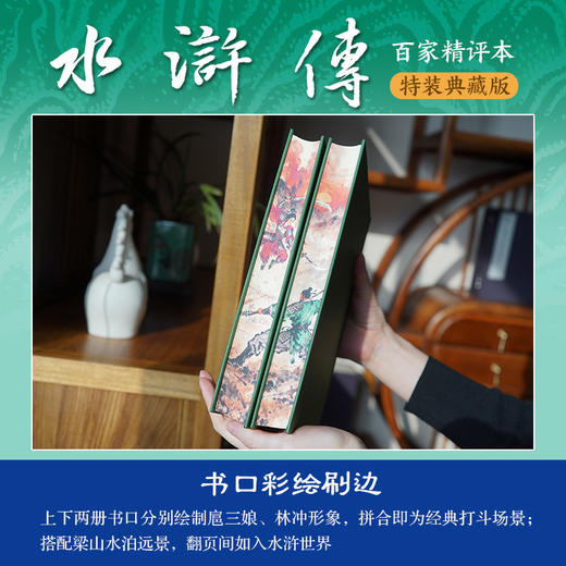 《红楼梦：百家精评本（刷边典藏版）》《水浒传：百家精评本（刷边典藏版）》 商品图7