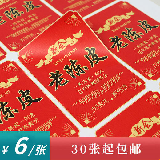 新会老陈皮茶标一张6元，满300元河南省内包邮 商品图0