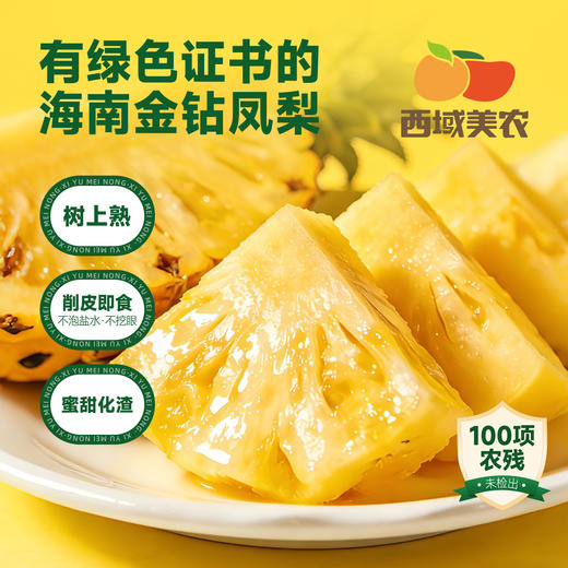 西域美农海南金钻凤梨 树上熟 削皮即吃 绿色认证 商品图0