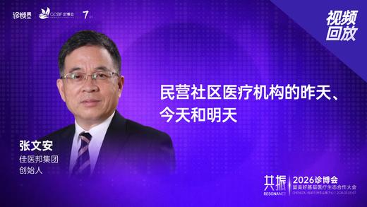 佳医邦张文安｜《民营社区医疗机构的昨天、今天和明天》 商品图0