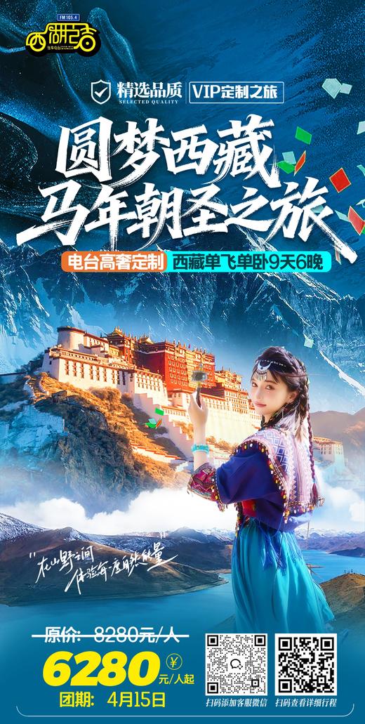 【节目专享】世界第三极遇见最美西藏9天6晚春人春日桃花限定季 商品图1